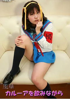 【ヒロイネット】カルーアを飲みながら 【Spd28】