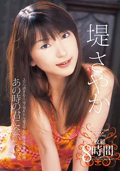【トータル・メディア・エージェンシー】あの時の君に会いたい。 堤さやか 8時間 【T28-291】 堤さやか