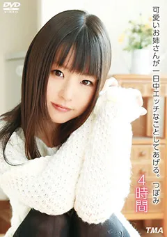 【トータル・メディア・エージェンシー】可愛いお姉さんが一日中エッチなことしてあげる。つぼみ 【T28-301】 つぼみ