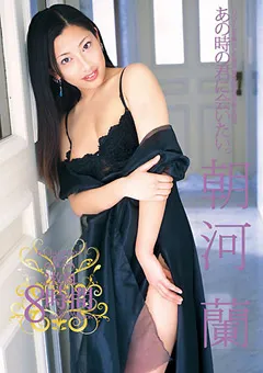 【トータル・メディア・エージェンシー】あの時の君に会いたい。 朝河蘭 8時間 【T28-303】 朝河蘭