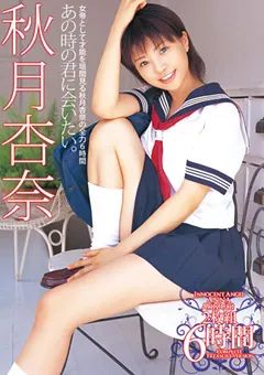【トータル・メディア・エージェンシー】あの時の君に会いたい。 秋月杏奈 6時間 【T28-310】 秋月杏奈