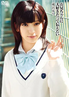 【トータル・メディア・エージェンシー】お兄ちゃんに大好きだって伝えたい 成宮ルリ 【T28-318】 成宮ルリ