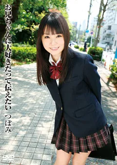 【トータル・メディア・エージェンシー】お兄ちゃんに大好きだって伝えたい つぼみ 【T28-325】 つぼみ