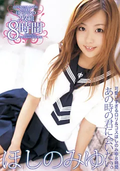 【トータル・メディア・エージェンシー】あの時の君に会いたい。 ほしのみゆ 8時間 【T28-327】 ほしのみゆ