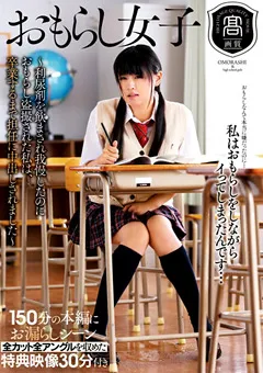 【トータル・メディア・エージェンシー】おもらし女子 さとう愛理 【T28-375】 さとう愛理