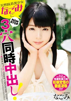【トータル・メディア・エージェンシー】天然妹系美少女なごみにNON STOP3穴同時中出し！ 【T28-416】 なごみ