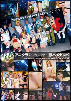 【トータル・メディア・エージェンシー】河西あみ 小西まりえ 武藤つぐみ アニクラ美少女レイヤー即ハメナンパ 【T28-417】 河西あみ,小西まりえ,武藤つぐみ