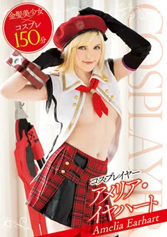 【トータル・メディア・エージェンシー】コスプレイヤー アメリア・イヤハート 【T28-449】