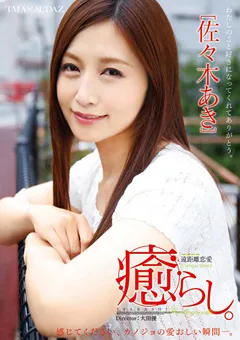 【トータル・メディア・エージェンシー】癒らし。 佐々木あき 【T28-469】 佐々木あき
