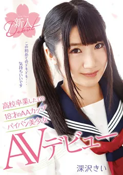 【トータル・メディア・エージェンシー】18才のAAカップパイパン美少女AVデビュー 深沢きい 【T28-470】 深沢きい
