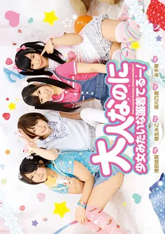 【トータル・メディア・エージェンシー】浅田結梨 あず希 栄川乃亜 埴生みこ 大人なのに少女みたいな服着てるー！ 【T28-485】 浅田結梨,あず希,栄川乃亜,埴生みこ