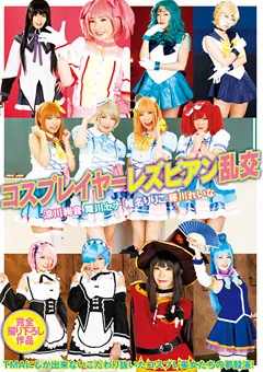 【トータル・メディア・エージェンシー】涼川絢音 舞川セナ 椎名りりこ 藤川れいな コスプレイヤーレズビアン乱交 【T28-494】 涼川絢音,舞川セナ,椎名りりこ,藤川れいな