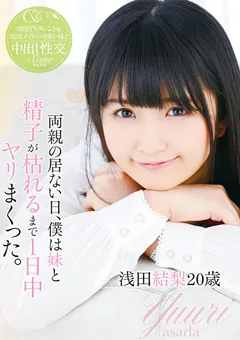 【トータル・メディア・エージェンシー】僕は妹と精子が枯れるまで1日中ヤリまくった 浅田結梨 【T28-500】 浅田結梨