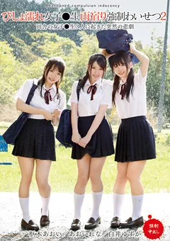 【トータル・メディア・エージェンシー】枢木あおい あおいれな 白井ゆずか びしょ濡れ女子○生雨宿り○制○○2 【T28-537】 枢木あおい,あおいれな,白井ゆずか