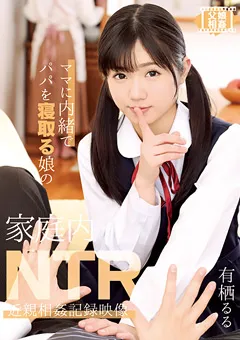 【トータル・メディア・エージェンシー】ママに内緒でパパを寝取る娘 有栖るる 【T28-557】 有栖るる