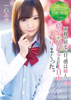 【トータル・メディア・エージェンシー】僕は妹と精子が枯れるまで1日中ヤリまくった一条みお 【T28-560】 一条みお