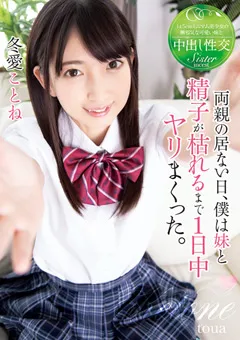 【トータル・メディア・エージェンシー】僕は妹と精子が枯れるまで1日中ヤリまくった冬愛ことね 【T28-565】 冬愛ことね