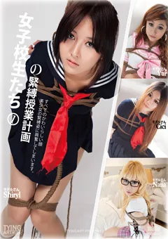 【TYING ART】女子○生たちの緊○授業計画1 【TAC-007】