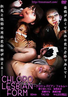 【トラウマアート】安西あき クロロ レズビアン フォルム 【TAC-03】 安西あき
