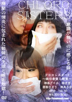 【トラウマアート】神楽アイネ 柊さき 神木りさ クロロシスター3 ～妹の希望と絶望～ 【TAC-07】 神楽アイネ,柊さき,神木りさ