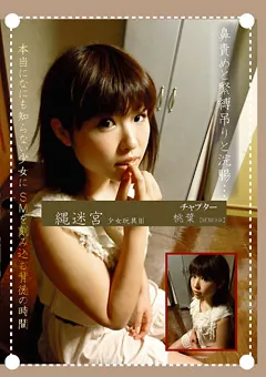 【耽美会】縄迷宮 少女玩具3 チャプター桃葉 【TAN-141】