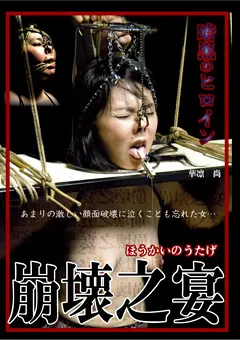 【耽美会】崩壊之宴 【TAN-143】