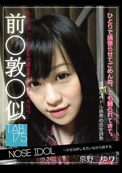 【耽美会】NOSE IDOL ～少女は許しを乞いながら涙する 【TAN-175】