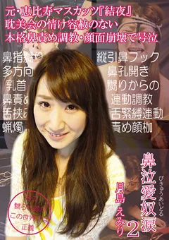 【耽美会】鼻泣愛奴涙2 びきゅうあいどる2 月島えみり 【TAN-235】