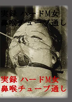 【耽美会】実録 ハードM女鼻喉チューブ通し 千葉曳三・福沢志保 【TAN-244】