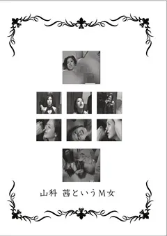 【耽美会】山科茜というM女 【TAN-246】