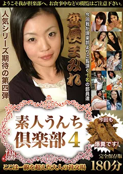 【RADIX】素人うんち倶楽部4 狂った会員達の社交場 【TAN-414】