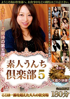 【RADIX】素人うんち倶楽部5 一線を超えた大人の社交場 【TAN-415】