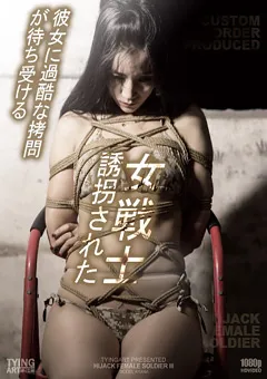 【TYING ART】誘拐された女戦士 【TAR-002】