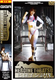 【GIGA】杏野るり ヒロイン討伐Vol.43 【TBB-43】 杏野るり