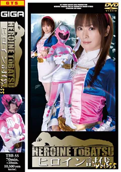 【GIGA】ヒロイン討伐Vol.55 【TBB-55】