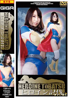 【GIGA】有村千佳 ヒロイン討伐Vol.63 【TBB-63】 有村千佳
