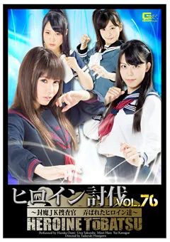 【GIGA】大見はるか 桜庭うれあ 原美織 川越ゆい ヒロイン討伐Vol.76 封魔JK捜査官 弄ばれたヒロイン達 【TBB-76】 大見はるか,桜庭うれあ,原美織,川越ゆい