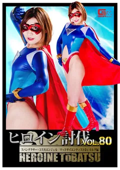 【GIGA】夏希みなみ ヒロイン討伐Vol.80 【TBB-80】 夏希みなみ