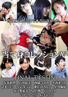 【トラウマアート】有本紗世 西園寺れお 小西まりえ 辻本りょう 亜佐倉みんと 早乙女らぶ 春日野結衣 みおり舞 当て身コレクション5 FINAL DESTINY 【TBP-09】 有本紗世,西園寺れお,小西まりえ,辻本りょう,亜佐倉みんと,早乙女らぶ,春日野結衣,みおり舞
