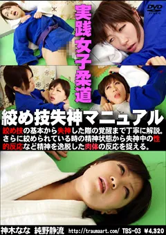 【トラウマアート】実践女子柔道 絞め技失神マニュアル 【TBS-03】