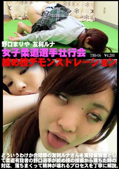 【トラウマアート】野口まりや 女子柔道選手壮行会 絞め技デモンストレーション 【TBS-06】 野口まりや