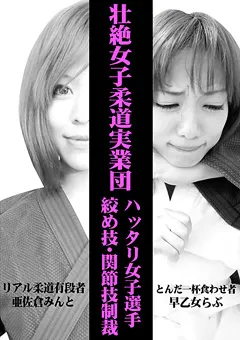 【トラウマアート】亜佐倉みんと 早乙女らぶ 壮絶女子柔道実業団 女子選手絞め技・関節技制裁 【TBS-08】 亜佐倉みんと,早乙女らぶ