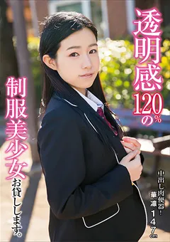 【クリスタル映像】琴沖華凛 中出し肉便器！透明感120％の制服美少女お貸しします。 【TBTB-055】 琴沖華凛