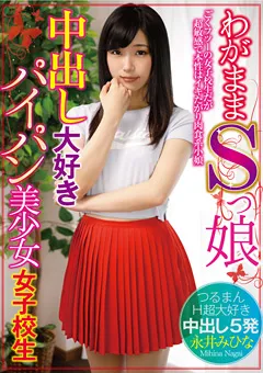 【クリスタル映像】永井みひな わがままSっ娘中出し大好きパイパン美少女女子○生 【TBTB-095】 永井みひな