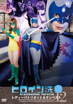 【GIGA】ヒロイン洗○ Vol.12 レディーパトリオット＆テンペスト 【TBW-12】