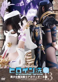 【GIGA】ヒロイン洗○ Vol.13 美少女魔法戦士アルヴィオーネ編 【TBW-13】