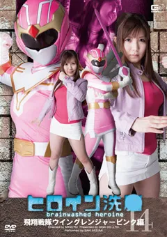 【GIGA】美泉咲 ヒロイン洗○ Vol.14 ウィングレンジャーピンク編 【TBW-14】 美泉咲