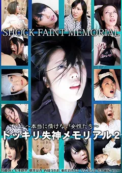 【トラウマアート】川越ゆい 有本紗世 朝井涼香 西園寺れお 亜佐倉みんと 早乙女らぶ ドッキリ失神メモリアル2 ～本当に情けない女性たち～ 【TDK-02】 川越ゆい,有本紗世,朝井涼香,西園寺れお,亜佐倉みんと,早乙女らぶ