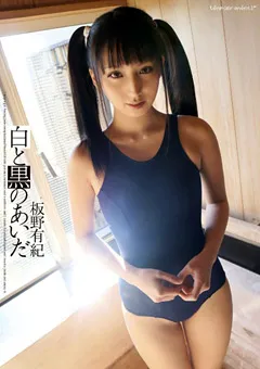 【テンパラメンタル】白と黒のあいだ 板野有紀 【TEMP-001】 板野有紀