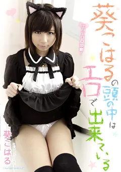 【テンパラメンタル】葵こはるの頭の中はエロで出来ている 葵こはる 【TEMP-012】 葵こはる